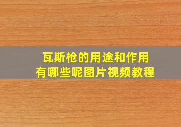 瓦斯枪的用途和作用有哪些呢图片视频教程