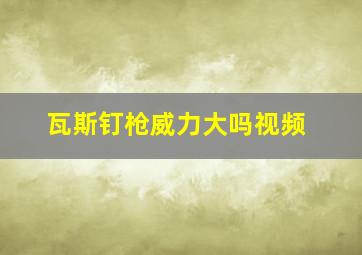 瓦斯钉枪威力大吗视频