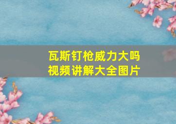 瓦斯钉枪威力大吗视频讲解大全图片