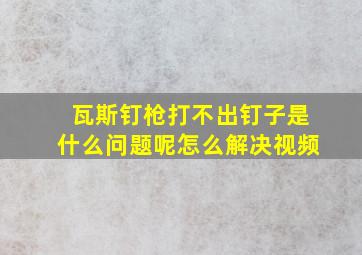 瓦斯钉枪打不出钉子是什么问题呢怎么解决视频