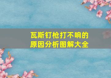 瓦斯钉枪打不响的原因分析图解大全