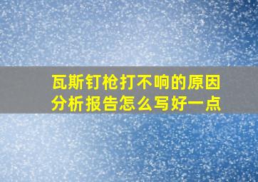 瓦斯钉枪打不响的原因分析报告怎么写好一点