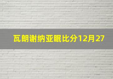 瓦朗谢纳亚眠比分12月27