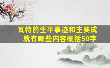 瓦特的生平事迹和主要成就有哪些内容概括50字