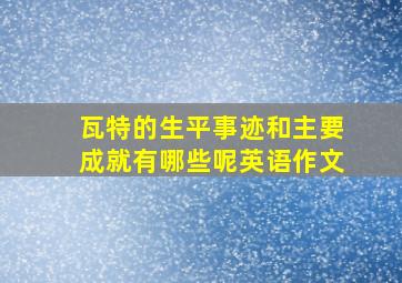 瓦特的生平事迹和主要成就有哪些呢英语作文