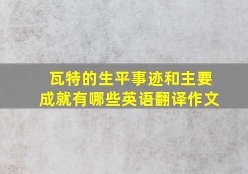 瓦特的生平事迹和主要成就有哪些英语翻译作文