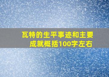 瓦特的生平事迹和主要成就概括100字左右