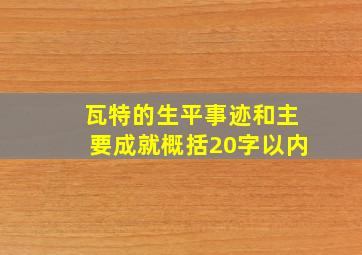 瓦特的生平事迹和主要成就概括20字以内