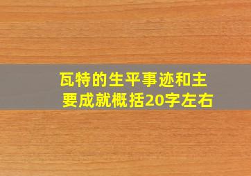 瓦特的生平事迹和主要成就概括20字左右