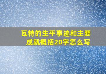 瓦特的生平事迹和主要成就概括20字怎么写