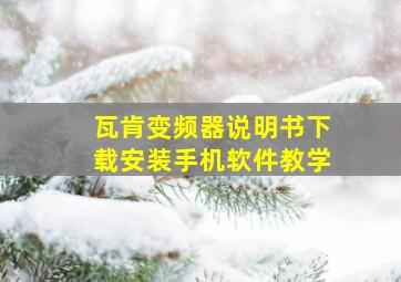 瓦肯变频器说明书下载安装手机软件教学