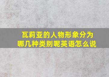 瓦莉亚的人物形象分为哪几种类别呢英语怎么说