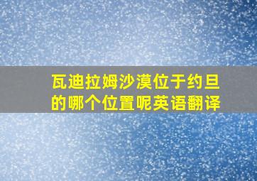 瓦迪拉姆沙漠位于约旦的哪个位置呢英语翻译