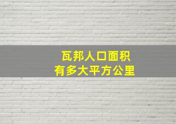 瓦邦人口面积有多大平方公里