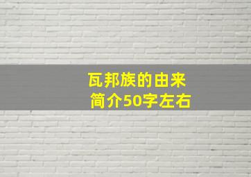 瓦邦族的由来简介50字左右