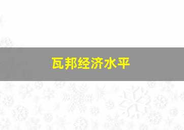 瓦邦经济水平