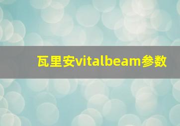 瓦里安vitalbeam参数