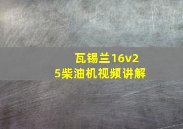 瓦锡兰16v25柴油机视频讲解