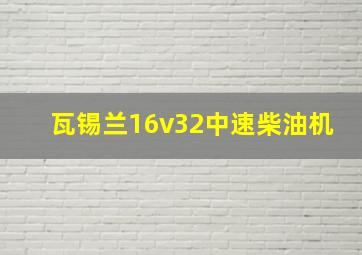 瓦锡兰16v32中速柴油机