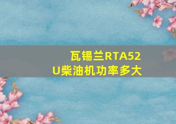 瓦锡兰RTA52U柴油机功率多大