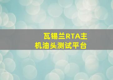 瓦锡兰RTA主机油头测试平台