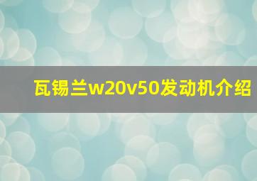 瓦锡兰w20v50发动机介绍