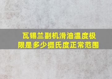 瓦锡兰副机滑油温度极限是多少摄氏度正常范围