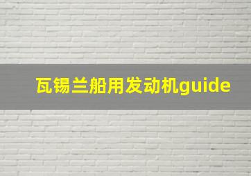 瓦锡兰船用发动机guide