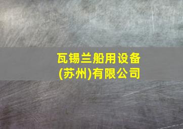 瓦锡兰船用设备(苏州)有限公司