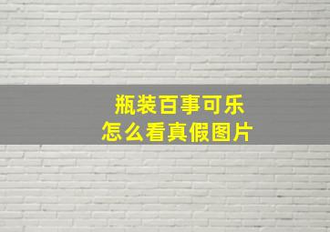 瓶装百事可乐怎么看真假图片