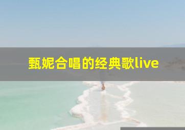 甄妮合唱的经典歌live