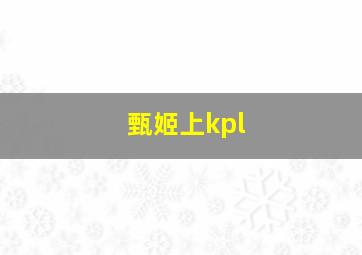 甄姬上kpl