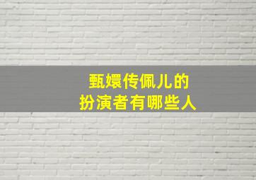 甄嬛传佩儿的扮演者有哪些人