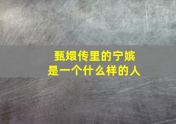 甄嬛传里的宁嫔是一个什么样的人