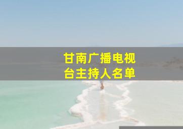 甘南广播电视台主持人名单