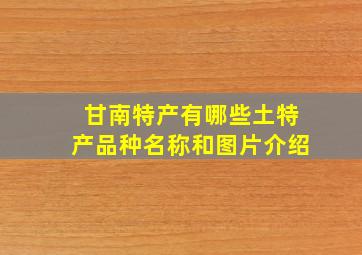 甘南特产有哪些土特产品种名称和图片介绍