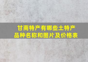 甘南特产有哪些土特产品种名称和图片及价格表