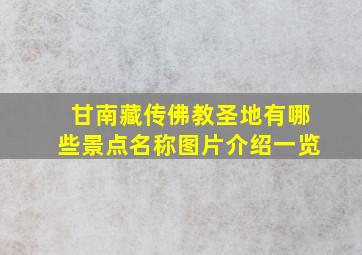 甘南藏传佛教圣地有哪些景点名称图片介绍一览