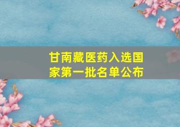 甘南藏医药入选国家第一批名单公布