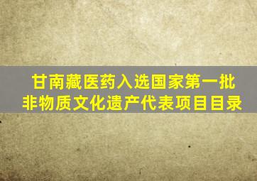 甘南藏医药入选国家第一批非物质文化遗产代表项目目录