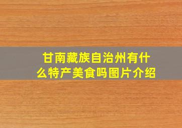 甘南藏族自治州有什么特产美食吗图片介绍