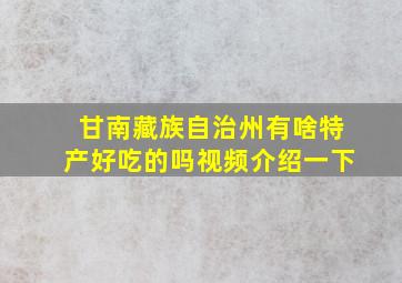 甘南藏族自治州有啥特产好吃的吗视频介绍一下