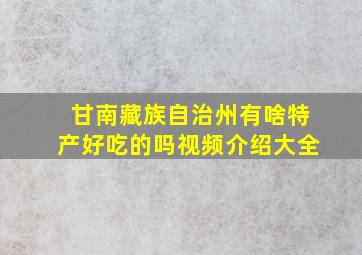 甘南藏族自治州有啥特产好吃的吗视频介绍大全