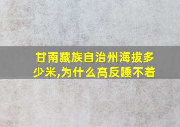 甘南藏族自治州海拔多少米,为什么高反睡不着