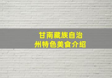 甘南藏族自治州特色美食介绍