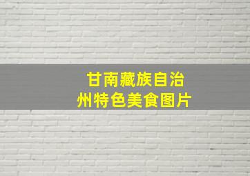 甘南藏族自治州特色美食图片