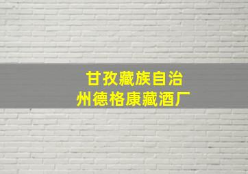 甘孜藏族自治州德格康藏酒厂