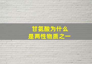 甘氨酸为什么是两性物质之一