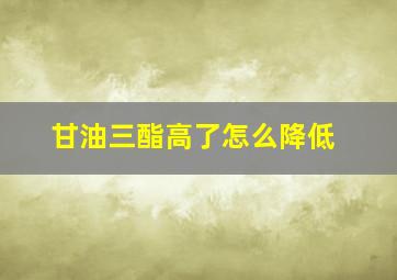 甘油三酯高了怎么降低