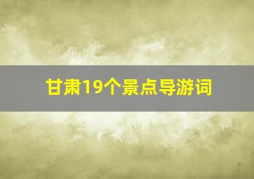 甘肃19个景点导游词